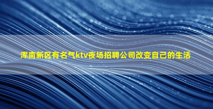 葫芦岛KTV招聘